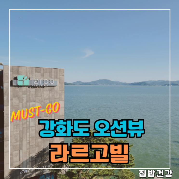 라르고빌리조트 강화도호텔 조식 바베큐 카페 오션뷰가 환상적인 여행 코스