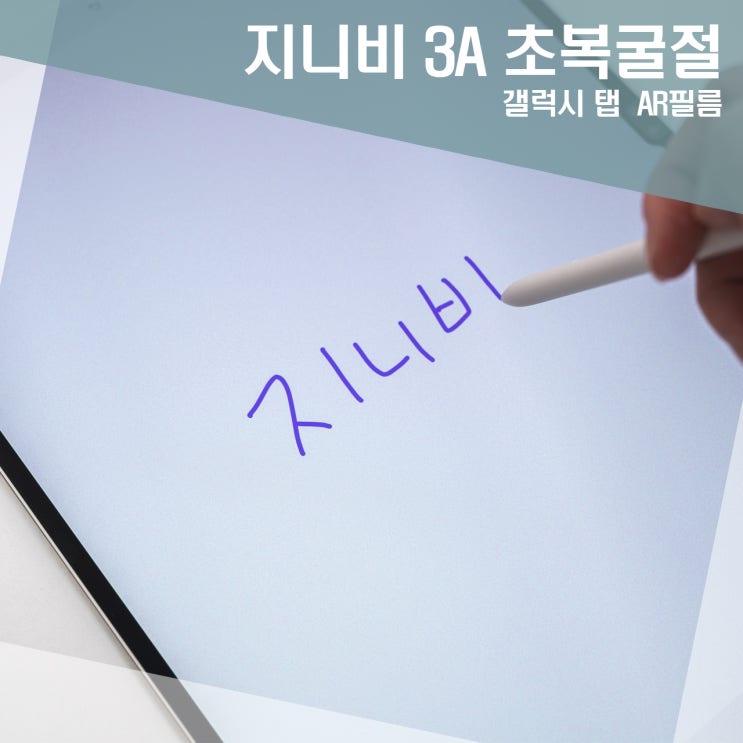 종이질감필름 갤럭시탭S9울트라 필름 지니비 3A 초복굴절  AR필름