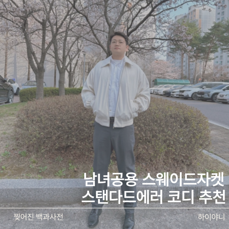 스탠다드에러 남여공용자켓 데일리룩 코디법