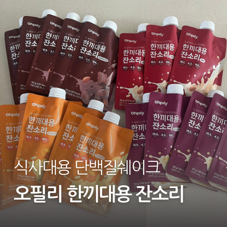 식사 대용 건강한 단백질 쉐이크 오필리 한끼대용 잔소리