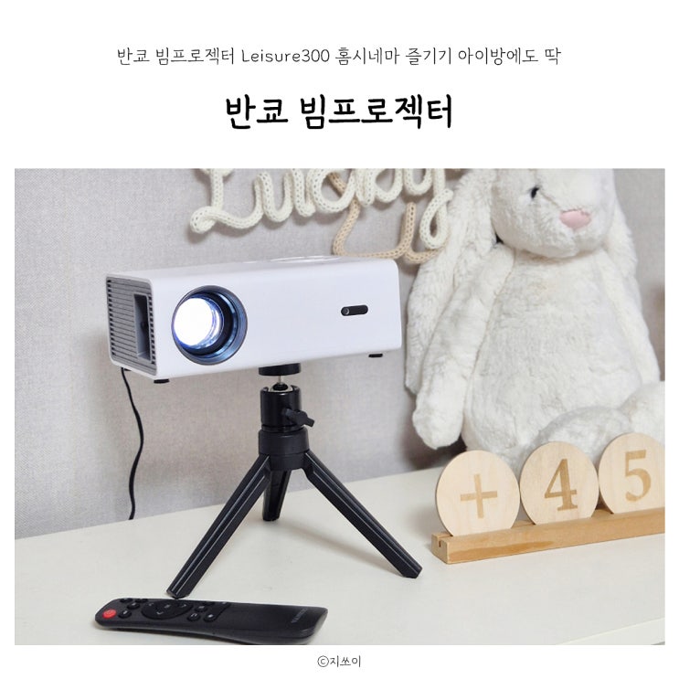 반쿄 빔프로젝터 Leisure300 홈시네마 즐기기 아이방에도 딱