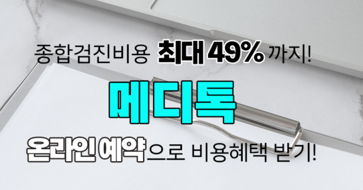 건강검진예약 편하게 메디톡으로 해봐요