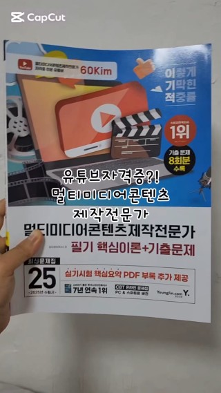 #자격증추천 #멀티미디어콘텐츠제작전문가
교재 협찬이후 작성하는 솔직후기 입니다
유튜브, sns, 블로그 운영이 필수가 되어가는 요즘 누가 전문가인지 알기 위해서는 자격증이 필수인 것 같아요.
유튜브 자격증이라 할 수 있고, #공무원자격증 , #취업자격증 중 난이도가 그렇게 높지 않고 응시자격제한도 없어 준비해두시면 좋을 자격증이더라고요.
자세한 내용은 블로그로 놀러오세요
#클립챌린저 #미디어자격증 #컴퓨터자격증 #영상자격증  : 클립