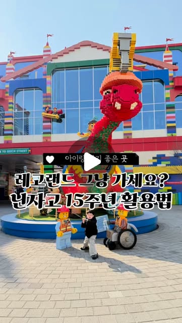 #광고 레고랜드, 단순히 아이들 놀이공원이라고만 생각하시나요?

10년 동안 소아 상담 실장으로 일하며 느낀 건 아이들에게 가장 강력한 교육은 몰입의 즐거움을 느끼게 해주는 거예요.

이번 닌자고 15주년을 맞이한 레고랜드는
그야말로 아이들의 자립심과 성취감을 길러주는 거대한 스마트 에듀 현장이었습니다! 

📍 상담 실장 엄마의 닌자고 월드 관전 포인트

• 성취감 설계: 호텔 룸 금고 비밀번호 찾기부터 스탬프 랠리까지, 스스로 문제를 해결하는 경험 

• 집중력 훈련: 미니랜드 구석구석 숨어있는 작은 닌자 피규어를 찾으며 기르는 고도의 관찰력 

• 정서적 몰입: 눈앞에서 펼쳐지는 닌자고 라이브 쇼! 캐릭터와 호흡하며 상상력과 공감대를 넓히는 시간 

• 신체 지능 발달: 닌자고 더 라이드와 신규 스핀짓주 마스터로 즐기는 시각과 신체의 협응 

📍 닌자고 15주년 200% 즐기는 꿀팁 공개

직접 발로 뛰며 정리한 최단 동선과 미션 성공 노하우, 호텔 예약 팁을 노션에 꼼꼼히 담았습니다.

지금 바로 제 프로필 링크를 클릭하고
레고랜드 닌자고 15주년 정복 노션 가이드를 받아 가세요! 🗺️

@legolandkorearesort 

#레고랜드#레고랜드코리아#춘천레고랜드