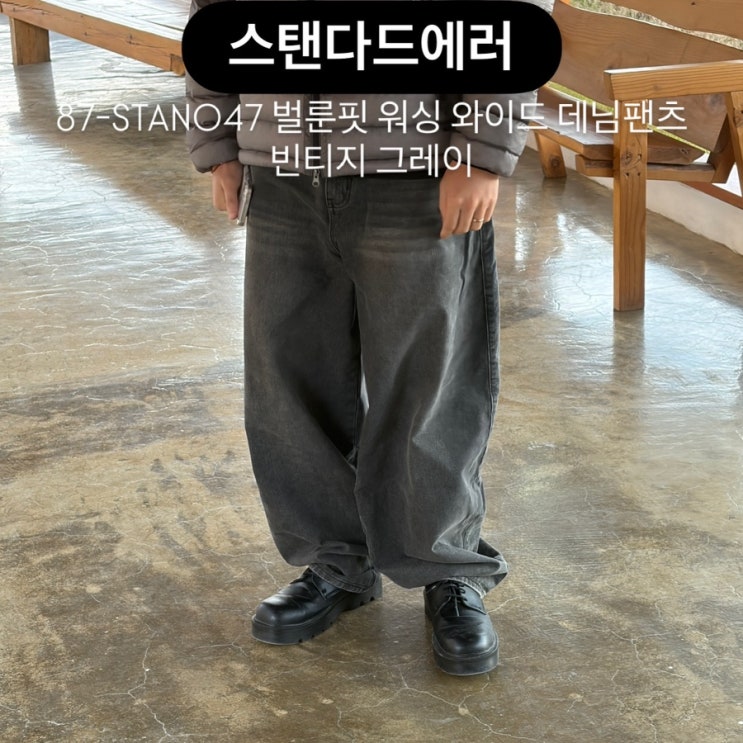 남자 벌룬핏 와이드 데님팬츠 추천 스탠다드에러로 완성한 데일리룩