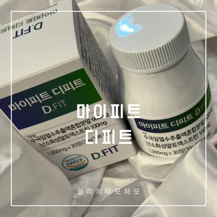 마이피트 수국추출물 디피트