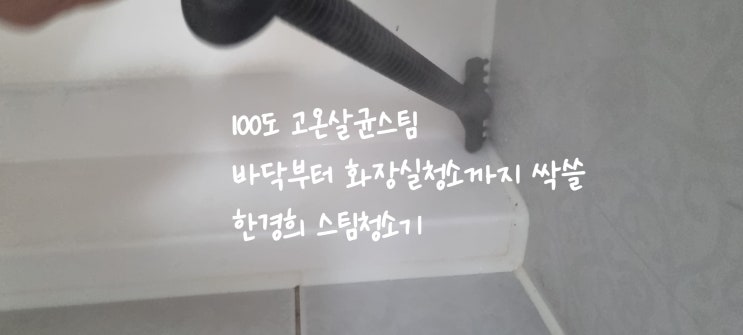 한경희 스팀청소기 HESM-D2400 사용기: 노즐 구성부터 100°C 살균 청소까지 총정리
