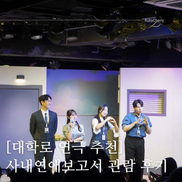 [대학로 연극 추천] 서울 혜화 사내연애 보고서 관람 후기 및 예약 방법