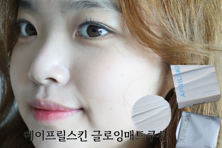 글로잉매트/한겹쿠션 :: 에이프릴스킨 글로잉매트쿠션 3호