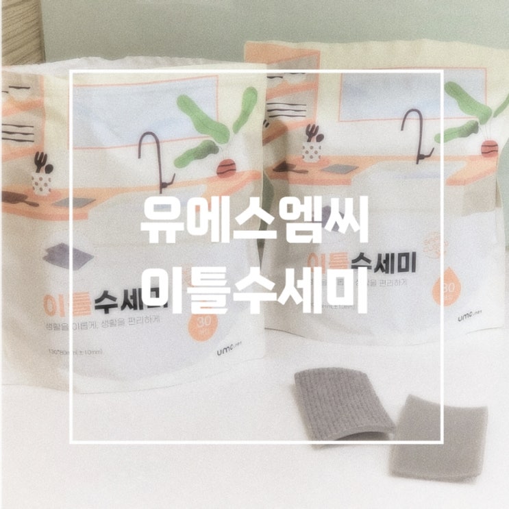일회용수세미 추천, 2일에 한장씩 위생적이고 간편한 이틀수세미 어떤가요?