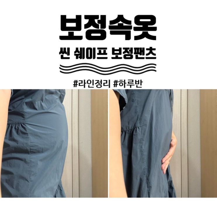 보정속옷 복부 엉덩이 허벅지 라인정리 하루반 씬 쉐이프 보정팬츠