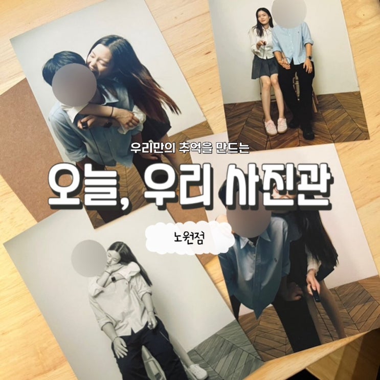 셀프사진관에서 우리 둘만의 커플사진찍기!! / 오늘, 우리 사진관 / 노원 셀프사진관 / 노원구셀프사진관 / 셀프커플사진