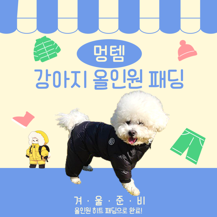 강아지올인원패딩 멍템 올인원히트패딩 겨울 준비 완료