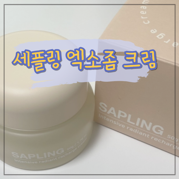 줄기세포배양액으로 만들어 3일만에 광채피부를 만들어주는 세플링 엑소좀 크림