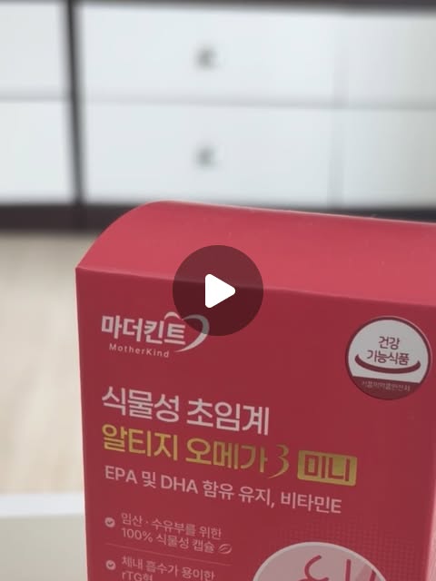 🫶🏻 on Instagram: "#협찬 마더킨트 오메가3 임신 준비부터 수유 기간에도 안심섭취 마더킨트 오메가3 소개해드려요;) 마더킨트 식물성초임계 알티지 오메가3 미니는 EPA 및 DHA함유유지,비타민