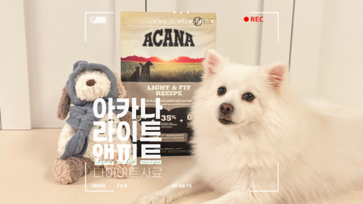 아카나 라이트앤피트 다이어트 강아지사료, 성분 좋은 노령견을 위한 사료