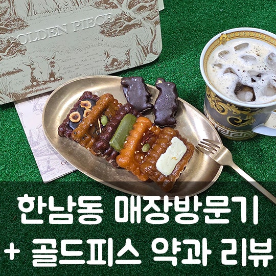 한남동 프리미엄 약과 / 골든피스 약과 리뷰