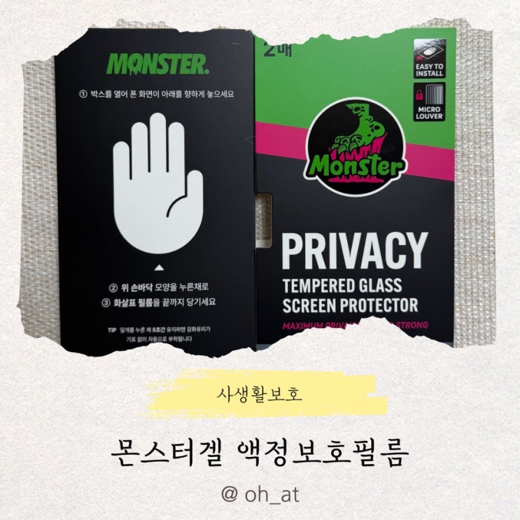 몬스터겔 휴대폰 보호필름 추천, 사생활까지 지켜주는 몬스터겔 액정보호필름 후기