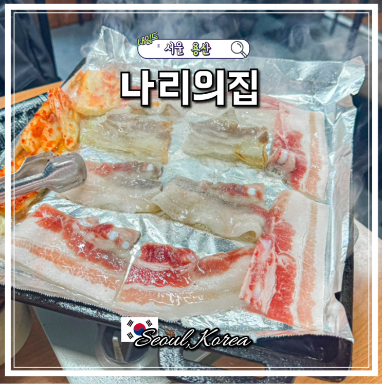 한남동 핫플 나리의집 웨이팅 냉삼 맛집 주차 청국장 메뉴 추천