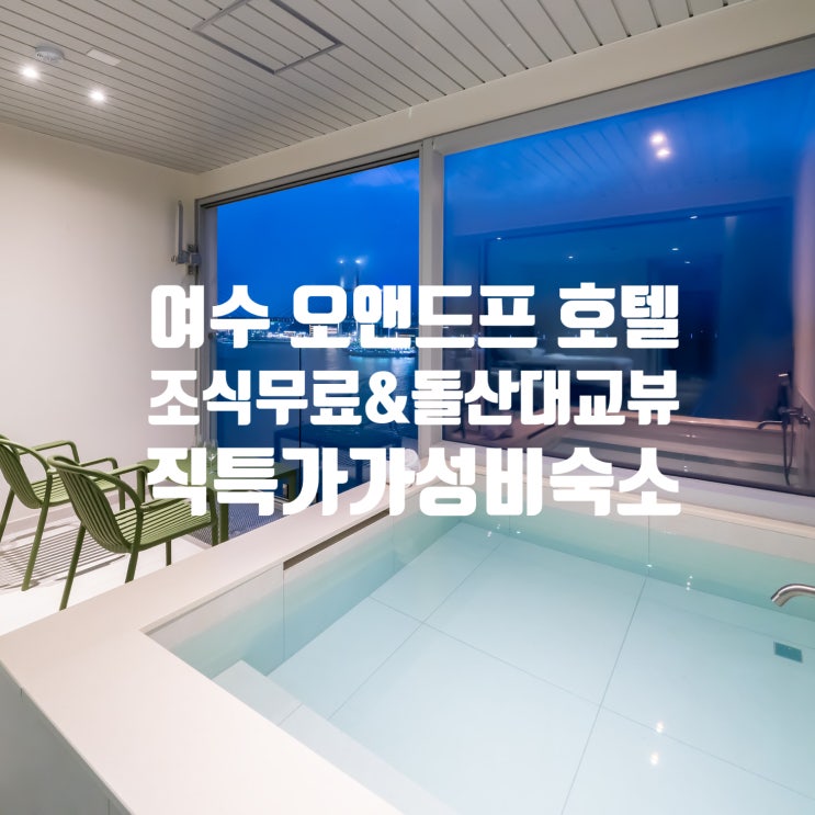 여수 오앤드프 호텔 직거래특가 예약 꿀팁, 조식 무료에 돌산대교 뷰까지 완벽한 호텔 추천