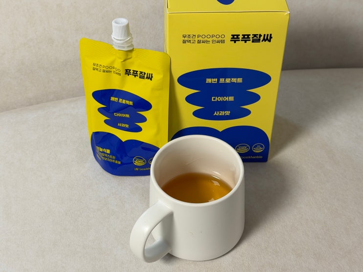 다이어트 푸푸잘싸 후기 쾌변템 찾다가 먹어본 솔직리뷰