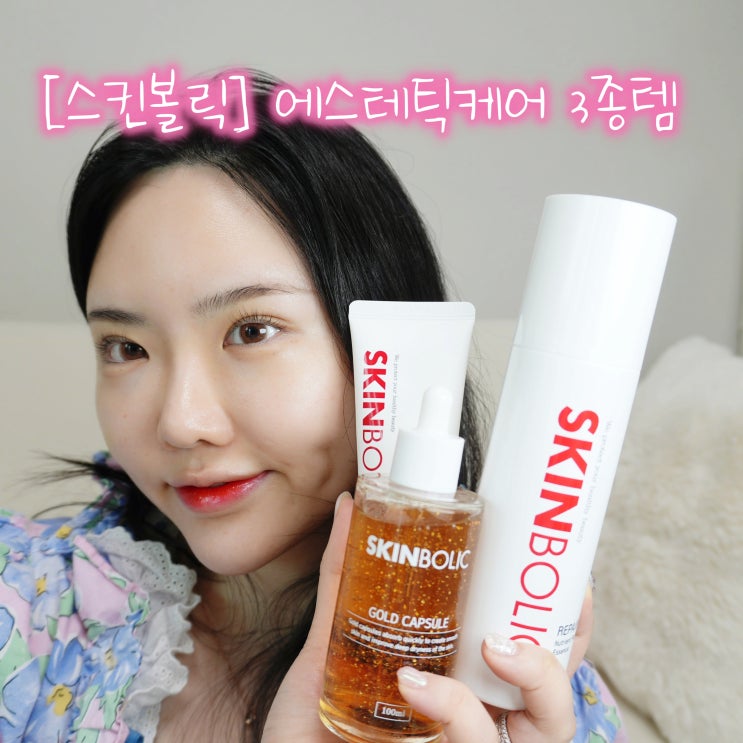 요즘 에스테틱샵에서 핫한 화장품이 궁금하다면?[스킨볼릭]'3종템' 에스테틱화장품으로 피부관리샵 부럽지 않아요♥
