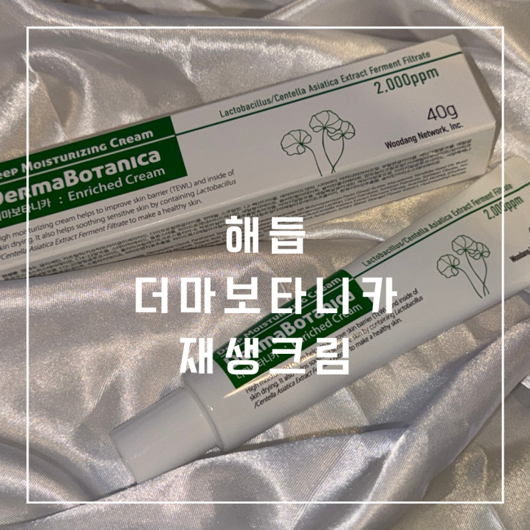 해듭 더마보타니카 환절기 보습 장벽강화 크림 홈케어 피부관리 끝판왕