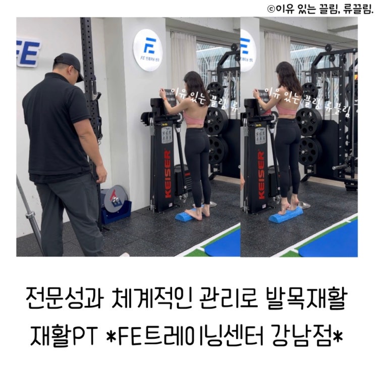 [강남재활PT] 전문성과 체계적인 관리로 건강하게 발목재활하기 *FE트레이닝센터 강남점*
