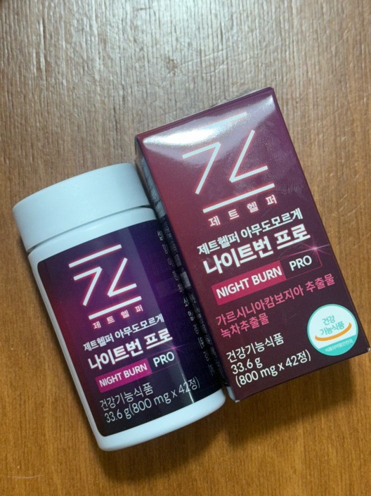 [제트헬퍼] 나이트번 프로, 소유 다이어트 후기
