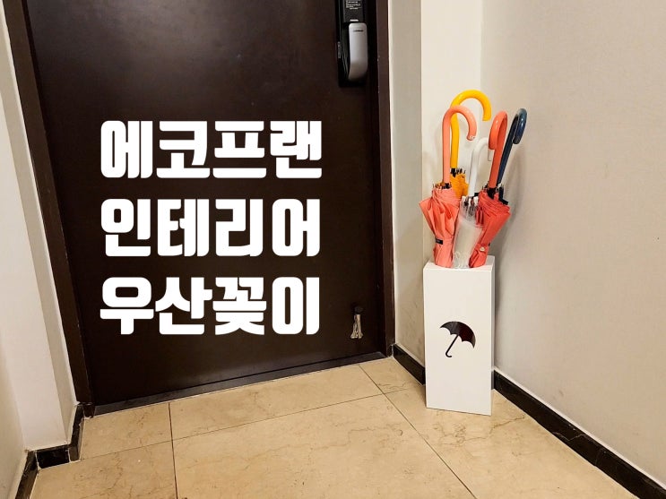 이사 집들이선물 추천 에코프랜 인테리어 우산꽂이