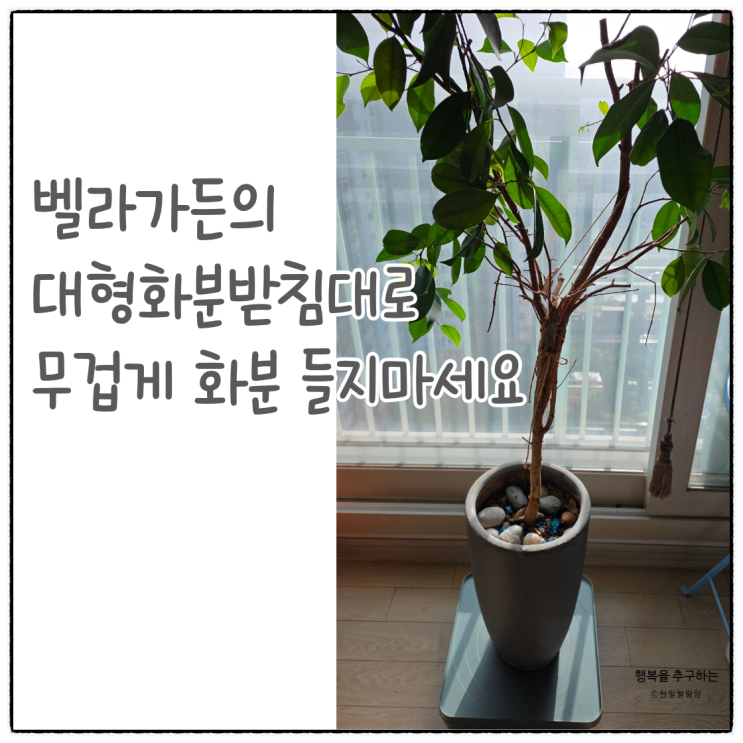 인테리어효과와 편리성을 갖춘 대형화분받침대