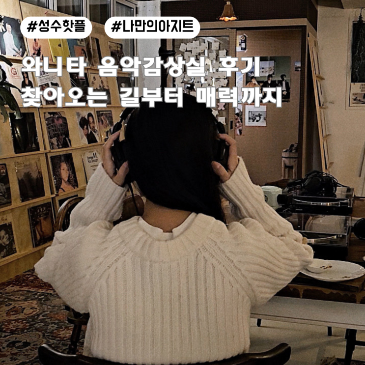 성수핫플 와니타 음악감상실 방문후기: 찾아오는 길부터 매력까지