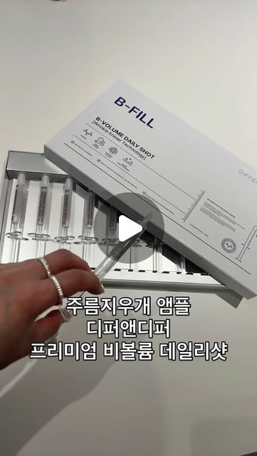 #광고#디퍼앤디퍼 #differanddeeper 
미세주름이나 꺼진 볼륨이 걱정이라면
매일 집에서 홈케어할 수 있는
디퍼앤디퍼 비볼륨 데일리샷 써보세요

피부볼륨(꺼진 부위 채움) 139.67% 개선
피부 속 탄력 123.83% 개선
피부 저자극 테스트 완료
강력한 피부 탄력 볼류밍
국제 특허 성분 보르피린 함유로
단 1회 사용만으로도 잔주름이
촘촘하게 채워지는 효과가 있어요

소용량 앰플타입이라 
더욱 위생적으로 사용할 수 있고
눈밑이나 팔자주름처럼 
꺼진 부위에 양조절 하기도 좋았어요

끈적임 없이 산뜻하고 매끈한 제형이라
화장이 밀리거나 답답하지도 않고
편하게 바를 수 있어요

잔주름, 꺼진볼륨이 고민이라면
디퍼앤디퍼 비볼륨 데일리샷으로
집에서 홈케어 해보세요

#differndeeper #탄력앰플 #주름개선 #주름앰플 #비볼륨데일리샷