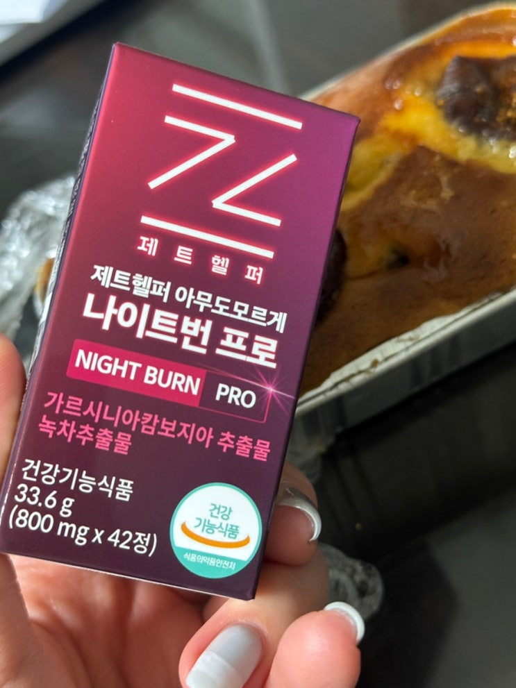 소유다이어트 제트헬퍼 나이트번프로 체지방관리후기
