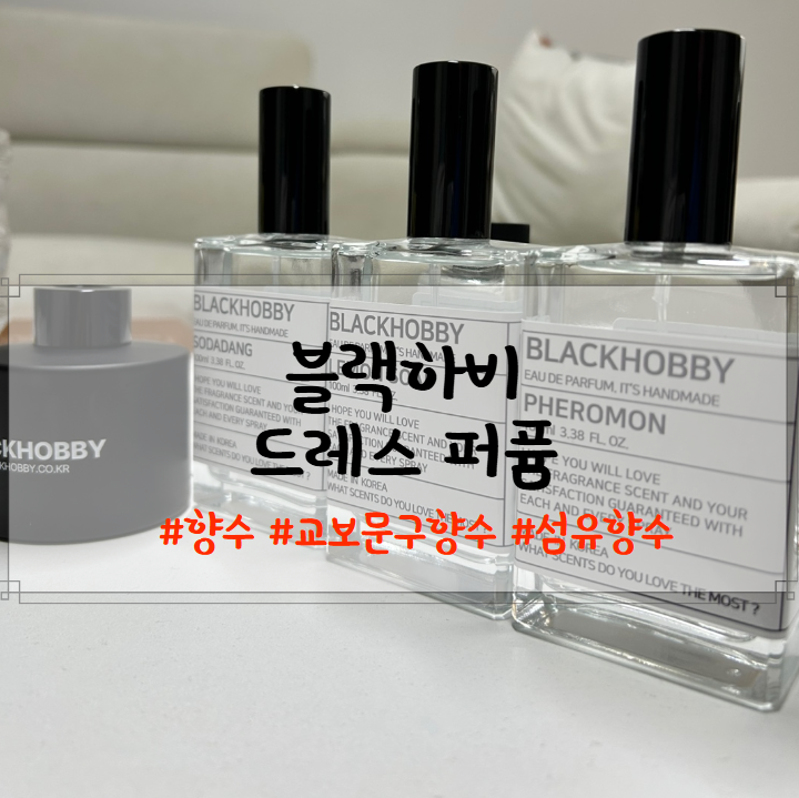 블랙하비 , 교보문구향수!!