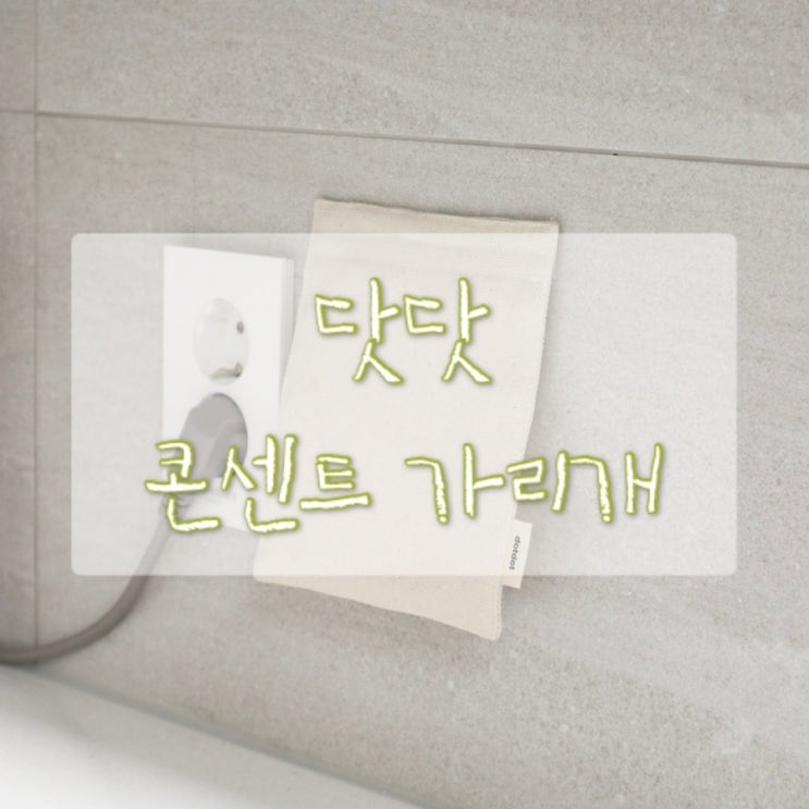 닷닷 콘센트 가리개 벨크로 스위치 가리개 추천
