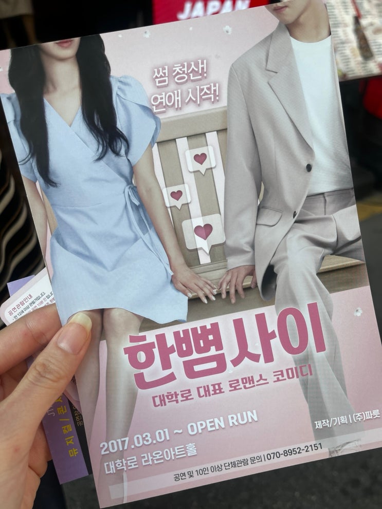 대학로 혜화 연극 한뼘사이 데이트 할 때 보세요!