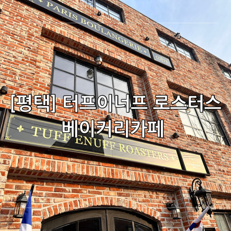 [평택] 터프이너프 로스터스 프랑스 베이커리 카페 데이트