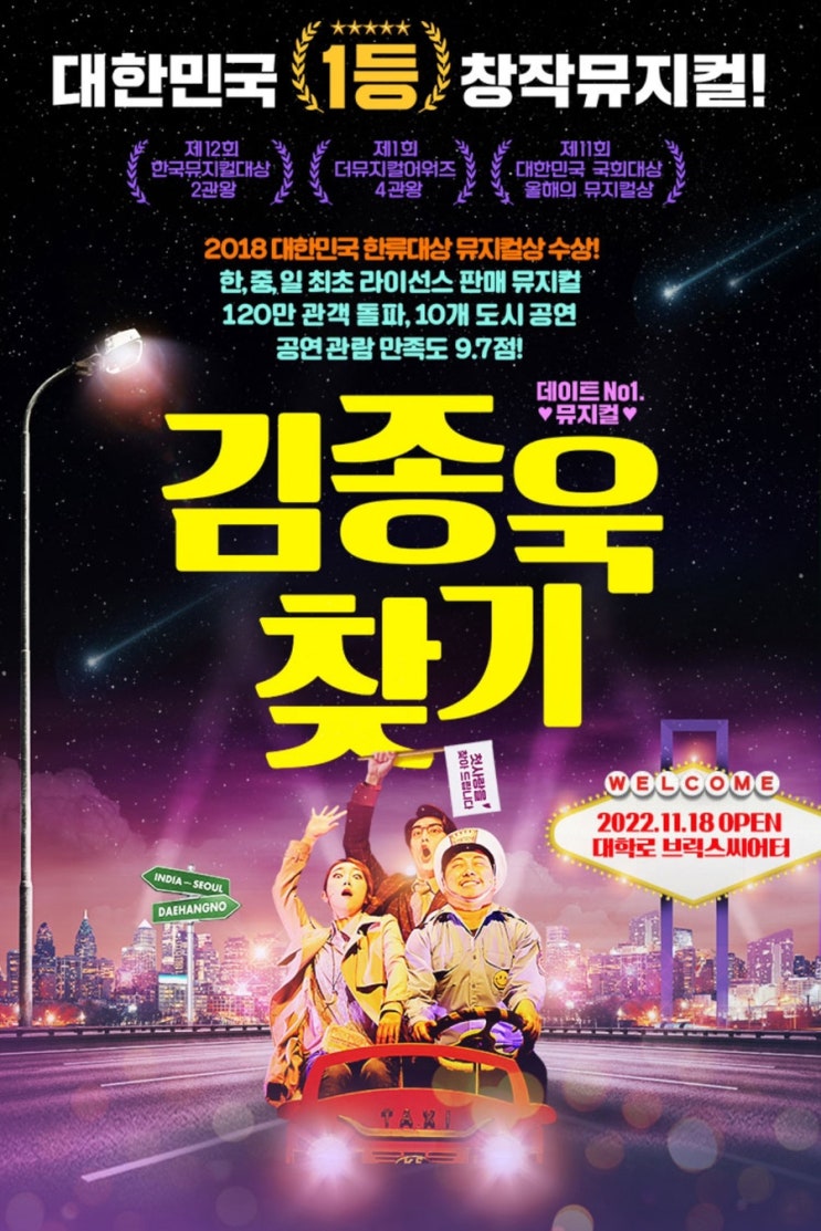[혜화 뮤지컬/혜화 연극] 뮤지컬 <김종욱 찾기> 관람 후기 (공연정보,예매,캐스팅,할인,티켓구매,후기,화장실,추천)