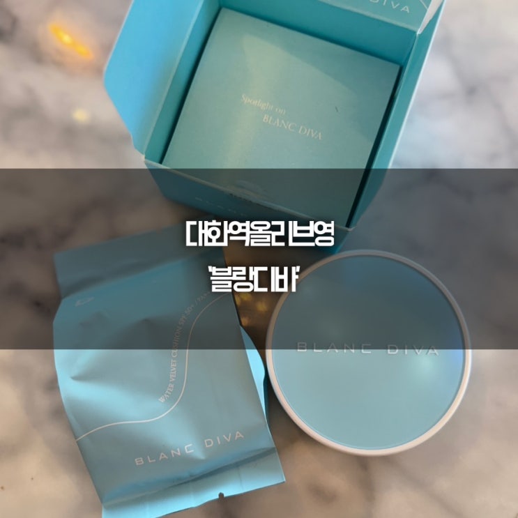 블랑디바 올리브영쿠션 대화역올리브영