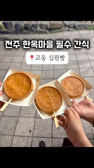 🌸전주 한옥마을 필수 간식 추천, 교동십원빵
전주 한옥마을 방문하셨다면 필수로 먹어야 하는 간식중 하나가 바로 십원빵! 고소한 치즈와 쌀가루반죽 빵으로 건강하고 든든한 간식이에요🤤

#전주여행#전주#전주한옥마을#전주한옥마을간식#전주한옥마을맛집#전주한옥마을십원빵#교동십원빵#전주1박2일#하이라이트챌린지#클파원챌린지#클파원#클립#클립페스티벌#네이버클립#가을별미 : 클립