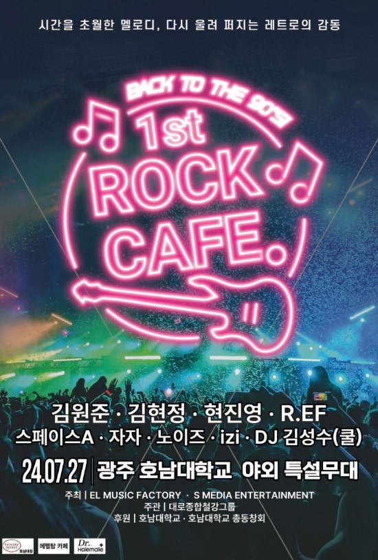 90년대 1st 락카페 광주 콘서트 개최 정보과 라인업