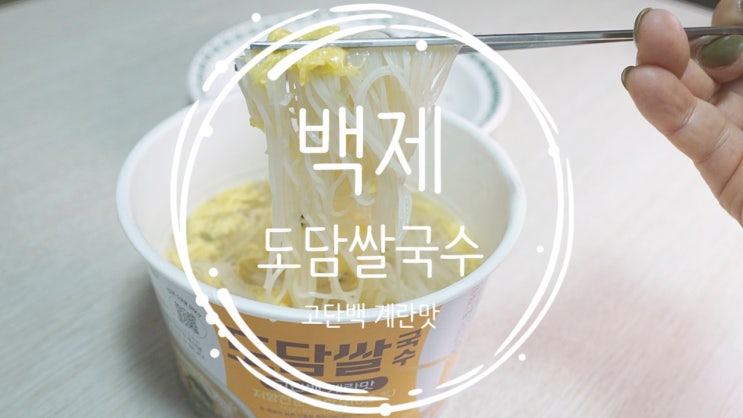 밀가루 0%의 혁명! 백제 도담쌀국수 고단백 계란맛으로 즐기는 건강한 한 끼