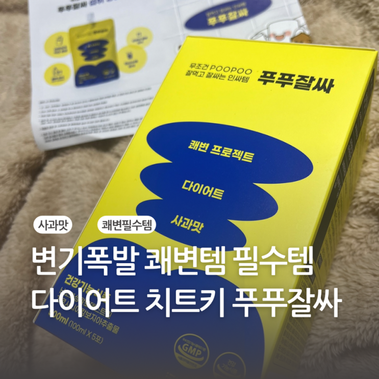 다이어트 쾌변템 푸푸잘싸 가볍고 개운한 몸 만들어주는 꿀팁