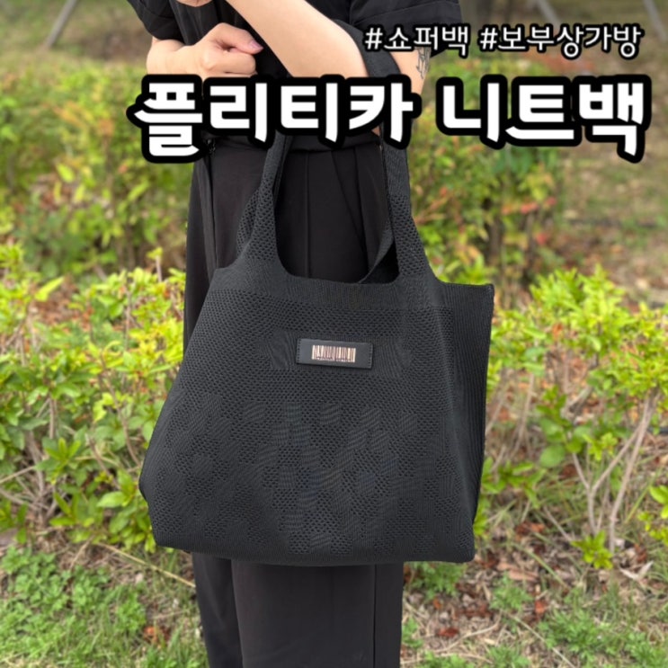 쇼퍼백에서 보부상가방까지, 플리티카 니트백 하나로 해결