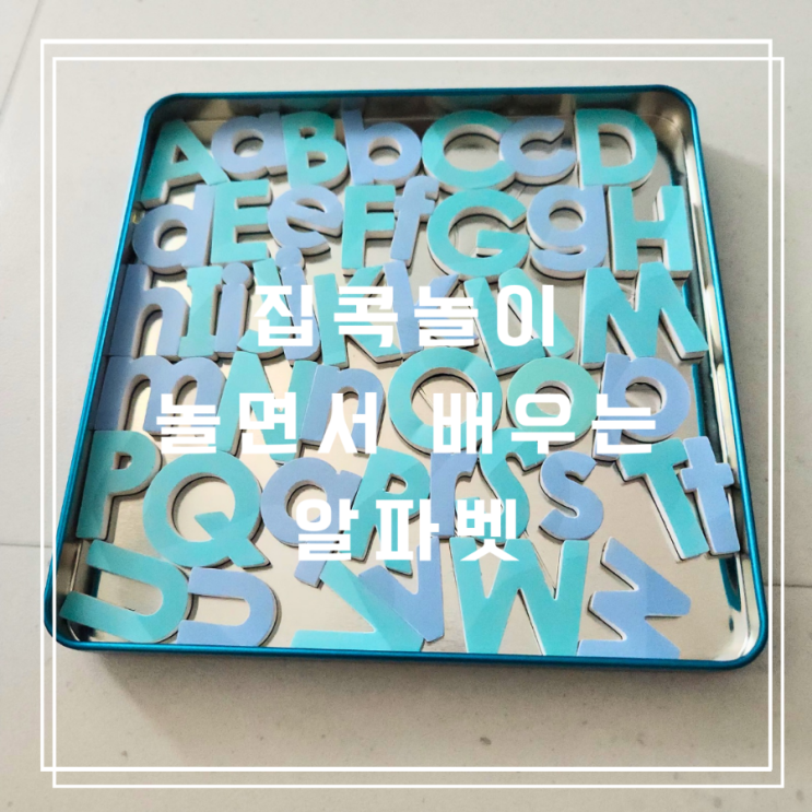 아이랑 집콕놀이 유아자석교구로 알파벳 놀면서 배우기