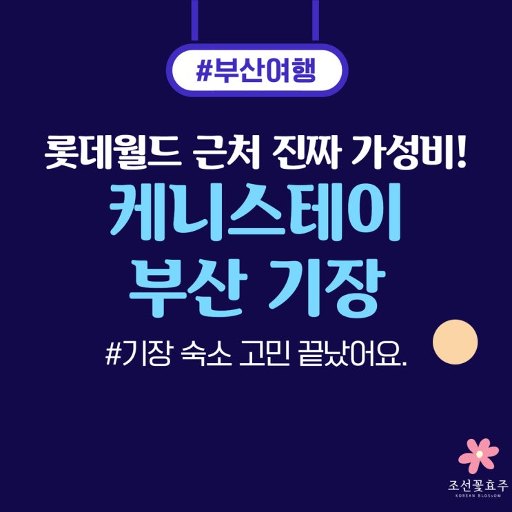 부산 기장 호텔 추천 케니스테이 부산 기장 솔직정리｜롯데월드 근처 가성비 숙소 찾는다면