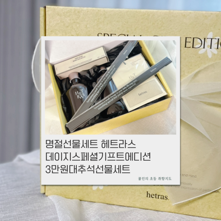 명절선물세트 헤트라스 데이지스페셜기프트에디션 3만원대추석선물세트