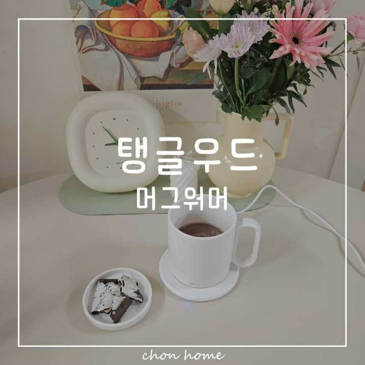 무선충전패드도 되는 탱글우드 머그워머 온도유지 오래오래
