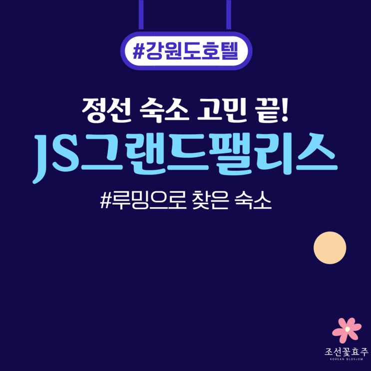 강원도 정선 숙소 추천, 루밍으로 예약한 JS그랜드팰리스 솔직후기